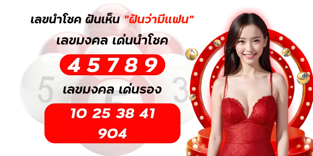 ฝันว่ามีแฟน - lotto123