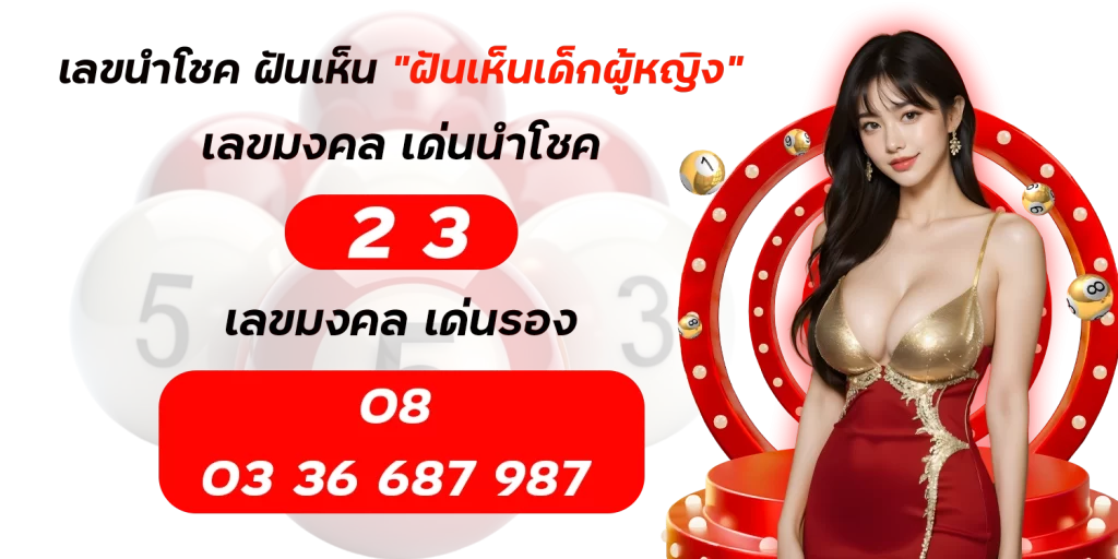 ฝันเห็นเด็กผู้หญิง - lotto123