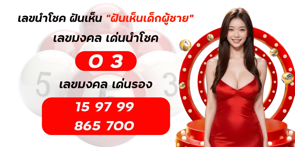 ฝันเห็นเด็กผู้ชาย - lotto123