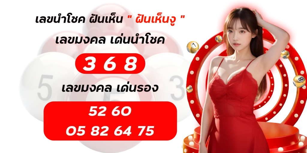 ฝันเห็นงู - lotto123