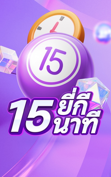 ยี่กี15นาที - LOTTO123