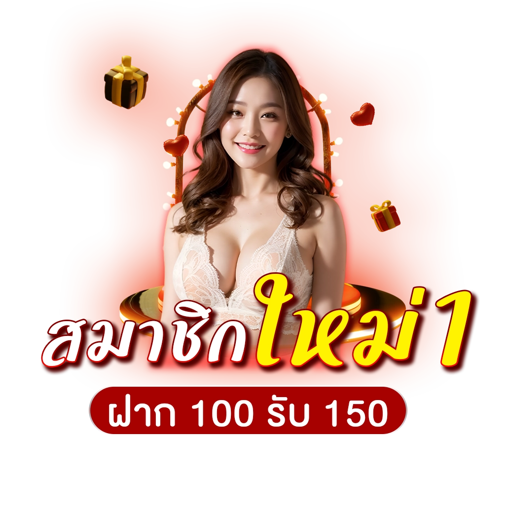 โปรโมชั่นฝาก100รับ150 - lotto123