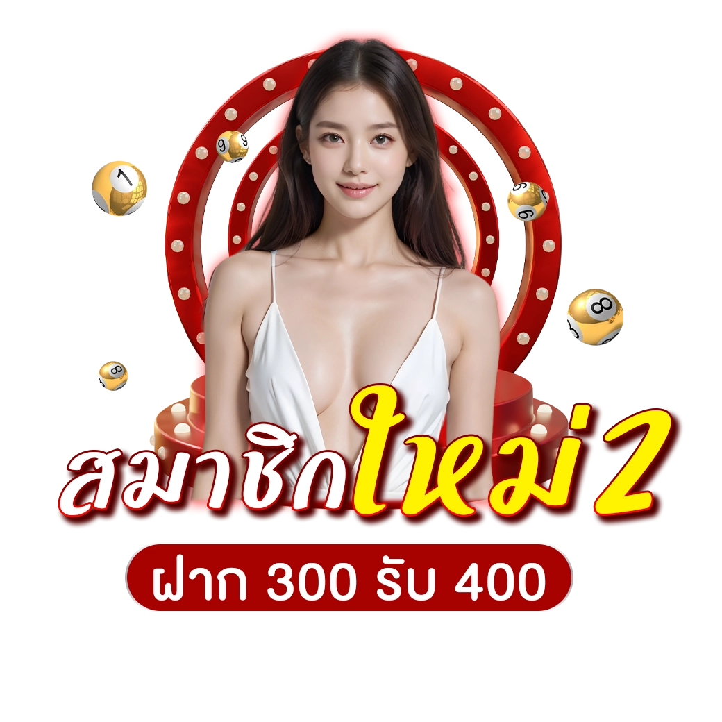 โปรโมชั่นฝาก300รับ400 - lotto123