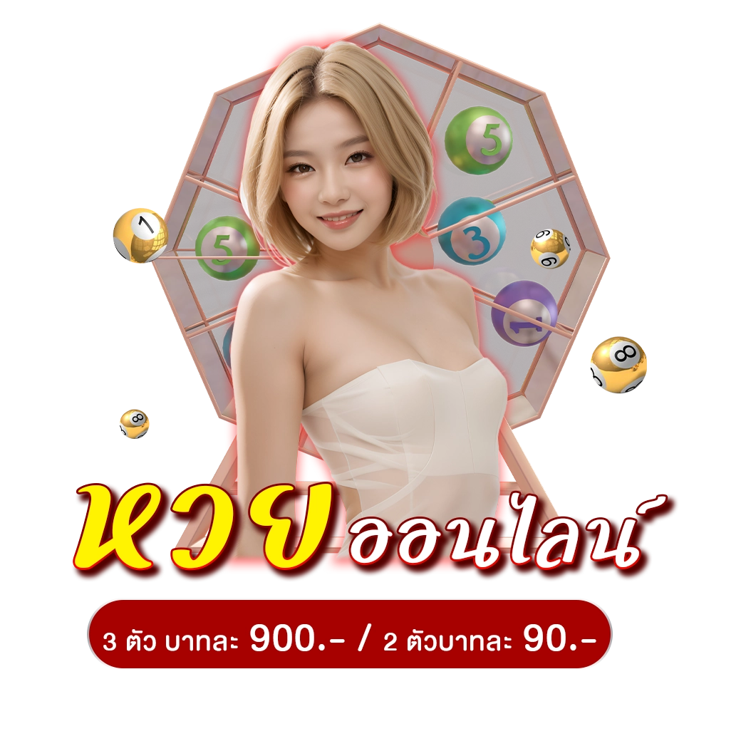 โปรโมชั่นหวยออนไลน์ - lotto123