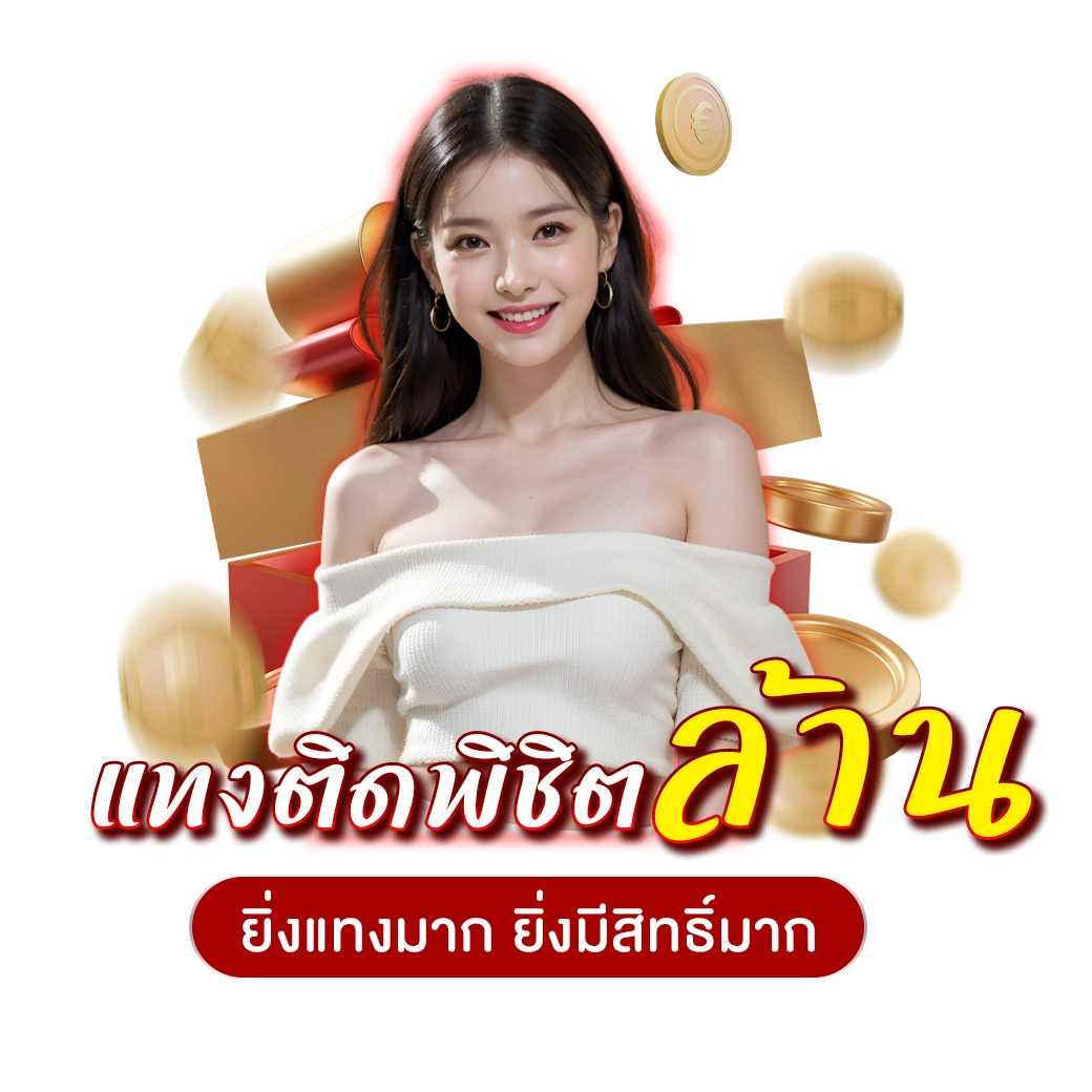 โปรโมชั่นแทงพิชิตล้าน - lotto123