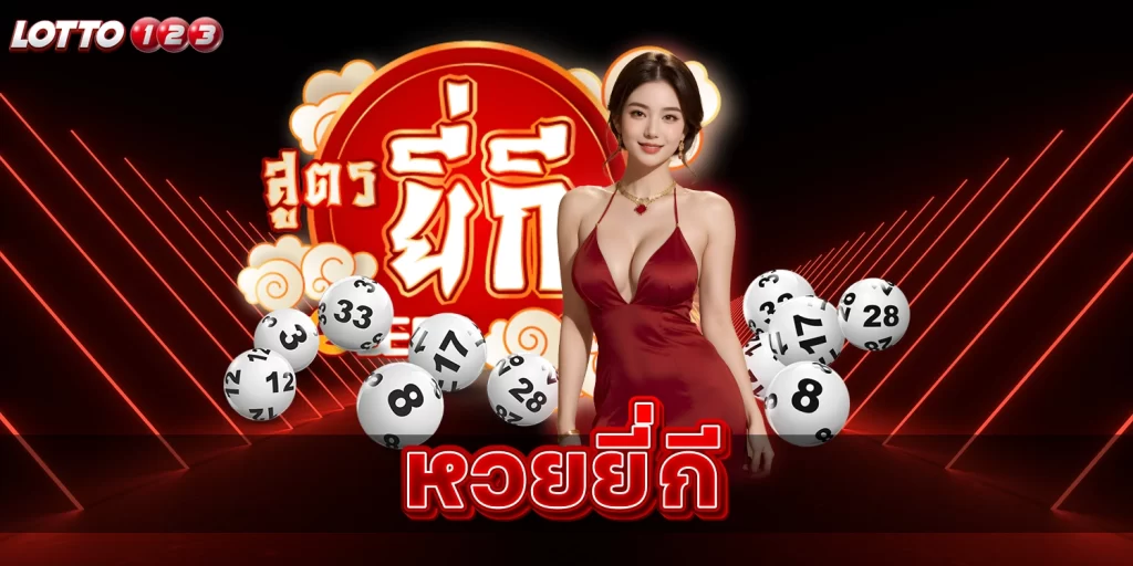 หวยยี่กี - lotto123